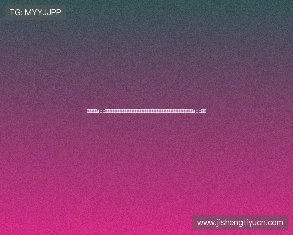 必胜棋牌app下载为玩家打造安全可靠的棋牌环境支持多种支付方式保障资金安全尽在必胜棋牌app下载 必胜棋牌app下载为玩家打造安全可靠的棋牌环境支持多种支付方式保障资金安全尽在必胜棋牌app下载